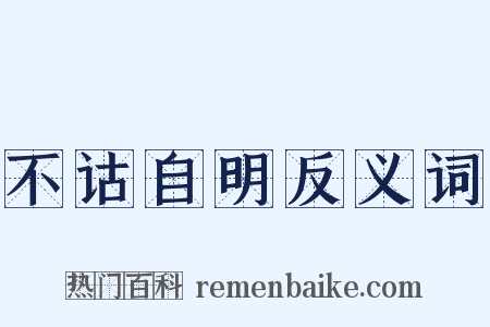 不诂自明反义词是什么意思的图片